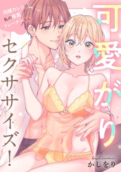 可愛がりセクササイズ！同棲カレシは私の専属トレーナーさん【電子単行本版】