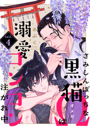 さみしんぼっちな黒猫Ωは溺愛コンコン注がれ中 tail.4