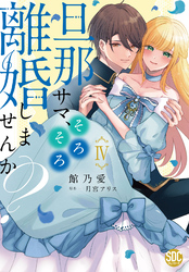 旦那サマ、そろそろ離婚しませんか？【単行本版】IV【電子限定特典付き】