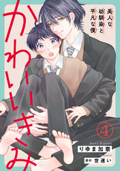かわいいきみ～美人な幼馴染と平凡な僕～4
