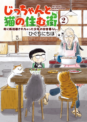 じっちゃんと猫の住む街　母に断捨離されちゃった少年の田舎暮らし。（2）