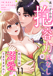 真一さんの抱容力は底なし 尽くし系溺愛がとまりません！(11)