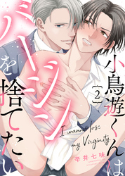 【特典付き合本】小鳥遊くんはバージンを捨てたい(2)