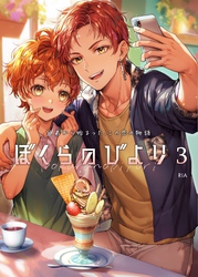 ぼくらのびより 3