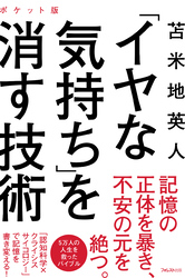 「イヤな気持ち」を消す技術 ポケット版