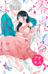 零れるよるに　プチキス（２７）