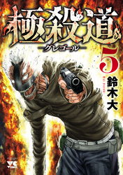 極殺道―グレゴール―　5