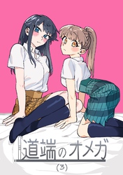 道端のオメガ(3)