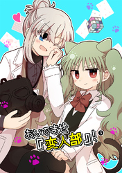 おいでませ『変人部』！ ③