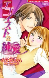 エゴイストな純愛