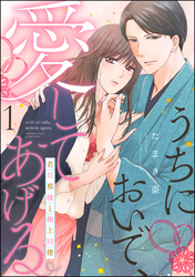 うちにおいで、愛してあげる 若旦那様と極上同棲（分冊版）　【第1話】