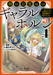 神の目覚めのギャラルホルン～外れスキル《目覚まし》は、封印解除の能力でした～（ノヴァコミックス）４