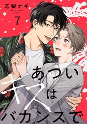 あついキスはバカンスで７