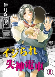 イジられ失神電車(2)