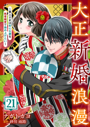 大正新婚浪漫～軍人さまは初心な妻を執着純愛で染め上げたい～【分冊版】21話