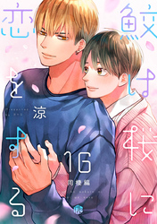 鮫は桜に恋をする act.16 ～同棲編～
