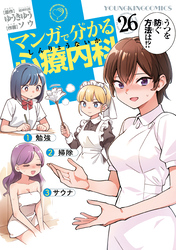 マンガで分かる心療内科（２６）