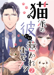 猫派の彼には惹かれません！ 2巻