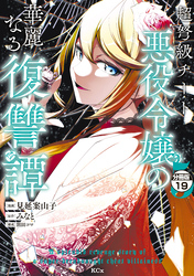 超弩級チート悪役令嬢の華麗なる復讐譚　分冊版（１９）