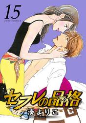 セフレの品格―プライド―　15巻