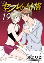 セフレの品格―プライド―　19巻
