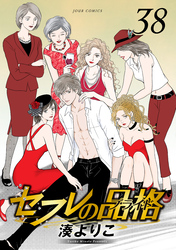 セフレの品格－プライド－ 38