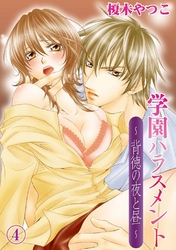 学園ハラスメント～背徳の夜と昼～(4)
