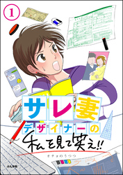 サレ妻デザイナーの私を見て笑え！！（分冊版）