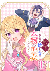 殿下、あなたが捨てた女が本物の聖女です　【連載版】: 40