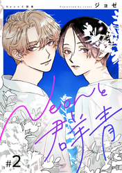 【分冊版】Neonと群青 2話