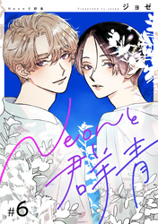 【分冊版】Neonと群青 6話