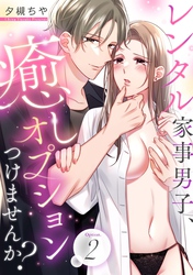 レンタル家事男子、癒しオプションつけませんか？ Option.2《カノンミア》