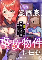 エロ漫画家、事故物件に住む。～幽霊さんとアブナイ！？ ルームシェア～(2)