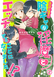 お人好し過ぎて陰キャな淫魔とエッチすることになりました！？2