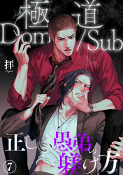 極道Dom/Sub　正しい愚弟の躾け方7