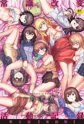 常識改変活動記録 第2話【単話版】