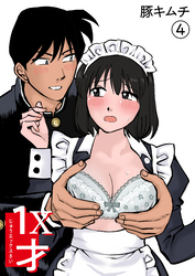 1X才(4)～こんな所でっ…～