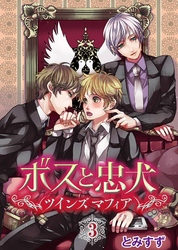 ボスと忠犬～ツインズ　マフィア～(3)
