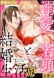 溺愛若頭と結婚生活（仮） 再会した教え子は一途なヤクザ（分冊版）　【第8話】