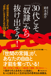 30代こそ「奴隷」から抜け出そう！