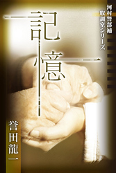 記憶　河村警部補―取調室シリーズ