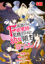 追放されたF級軍師と見捨てられた幼女領主～SSSランクの駒と攻略する辺境戦線～ 5話