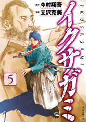 イクサガミ（５）