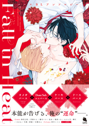 Fall in Heat　バースBLアンソロジー