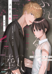 ふれる熱【同人版】