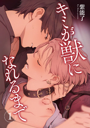 キミが獣になれるまで 【雑誌掲載版】