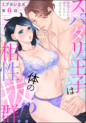 スパダリ王子は体の相性抜群！？ 夢見るOLは愛されHにほだされる（分冊版）　【第6話】