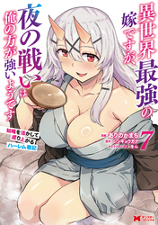 異世界最強の嫁ですが、夜の戦いは俺の方が強いようです　知略を活かして成り上がるハーレム戦記（コミック） 7