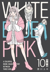 WHITE BLUE PINK【分冊版】10