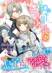 30歳年上侯爵の後妻のはずがその息子に溺愛される【第5話】（エンジェライトコミックス）